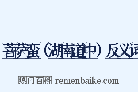 菩萨蛮（湖南道中）反义词是什么意思的图片